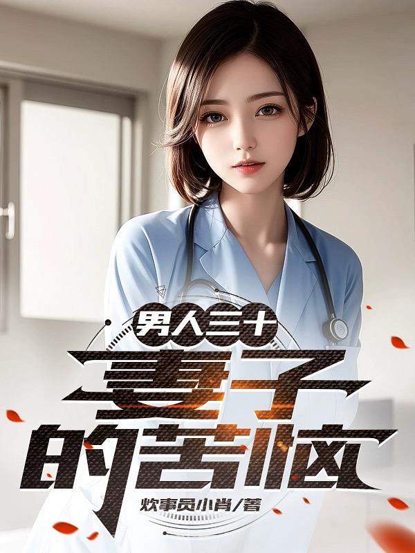 男人三十:妻子的苦恼的原故事名
