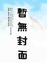 情商低也要谈恋爱快穿txt