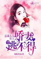 总裁大人甜宠小娇妻免费阅读