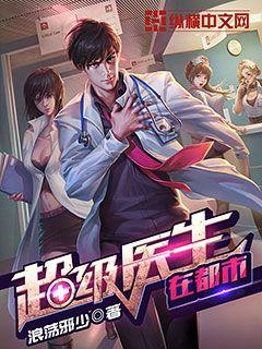 超级医生在都市叶修笔趣阁