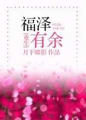 福泽有余重生 月下蝶影乐文小说