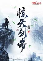 惊天剑帝最新章节列表