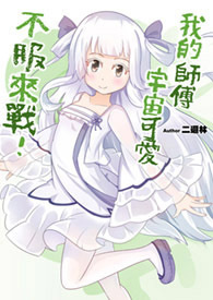 我的师傅不可能是凡人