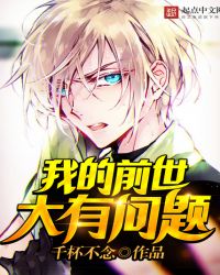 我的前世大有问题小说