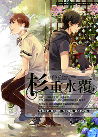 杉重水覆[重生]txt