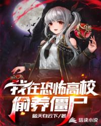恐怖高校大宋福红坊