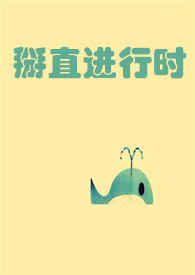 夹枪带棒1v2百无禁忌