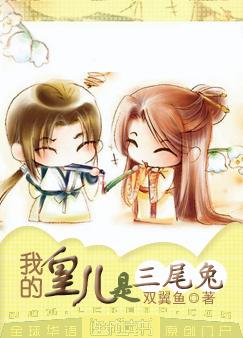 我的皇儿是三尾兔by双翼鱼
