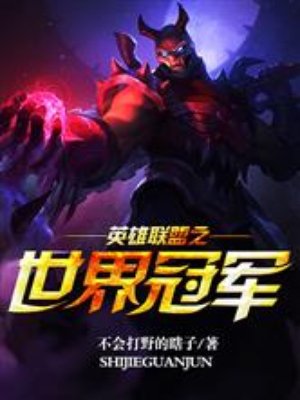 英雄联盟之巅峰之路