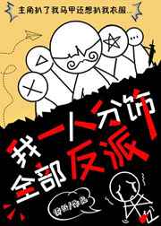 我一人分饰全部反派[穿书]百度云