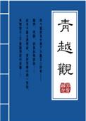青越观全文免费阅读