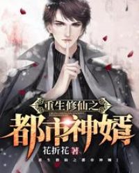 重生修仙在都市笔趣阁