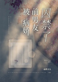 如果你被病娇囚禁了,会怎么办?