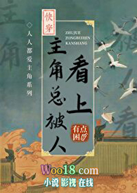 主角总被人看上(穿越)什么