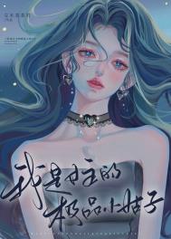 我是女主小说