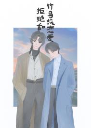 拒绝和竹马谈恋爱百度云