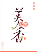 七里美人香全文免费阅读