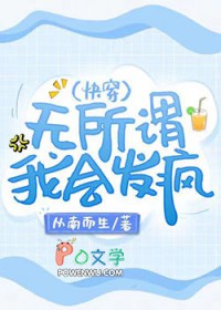 无所谓我会发疯快穿