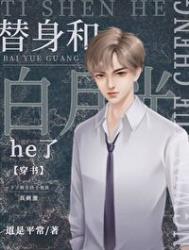 替身和白月光he了穿书