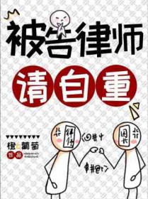 被告律师请自重类似小说