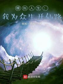 模拟人生我为众生开仙途txt奇书网