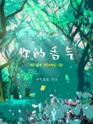 你的香气by娜可露露