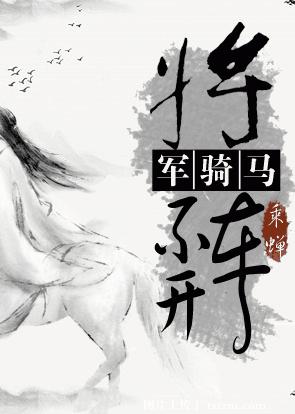 将军骑马的成语