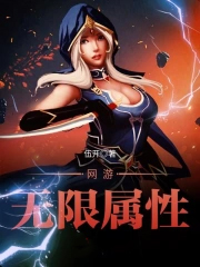 网游无限属性txt下载