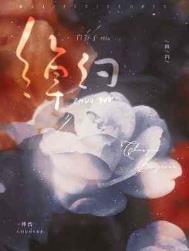 绰约小说在线阅读免费全文下载