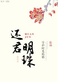 还君明珠1987版电视剧