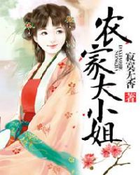 农家大小姐是谁