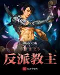 诸天最强教主txt