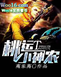 乡村桃运小神农txt下载