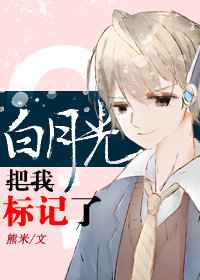 白月光把我标记了苏纪繁