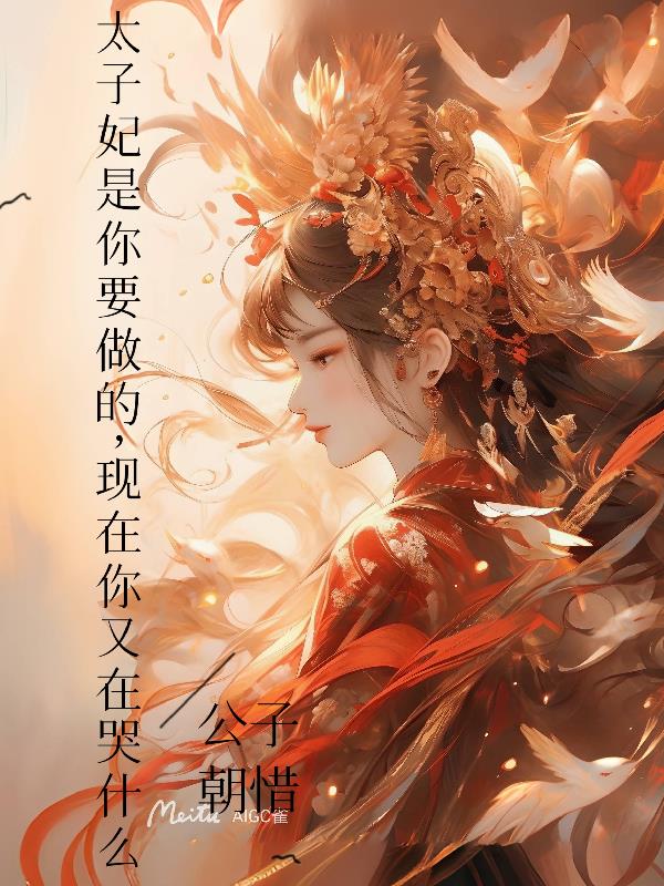 呆萌太子妃要逆天