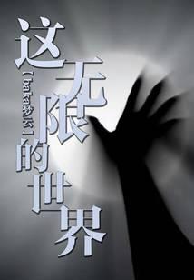 这无限的世界笔趣阁免费阅读