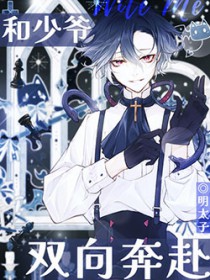 和我的少爷双向奔赴