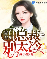 不复婚不回头,豪门弃妇独美