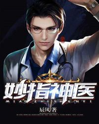 妙指神医txt全集下载