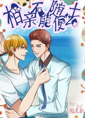 男子相亲女方离异带娃要28万8彩礼