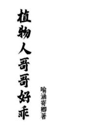 植物人哥哥好乖小说全文阅读